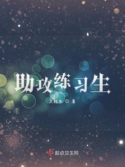 生之助攻