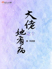 这个大佬她有病小说全本免费阅读