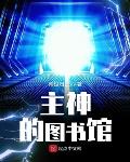 天道图书馆最新章节txt