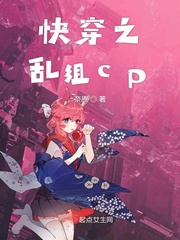 快穿之乱组cp最新章节免费下载