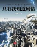 开局黑科技只有我知道剧情小说