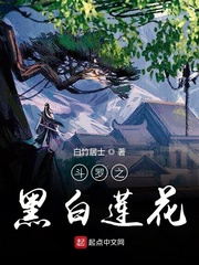 斗罗之一朵白莲花