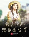 我真不想当医生了夏珊结局是什么