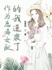 恶毒女配要逆袭免费