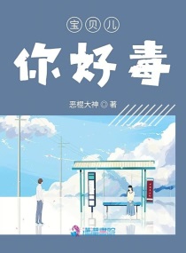 宝贝儿你好毒txt小说免费阅读全文