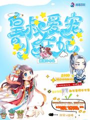 我家的皇叔超凶哒十八夜