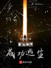 恭喜您成功逃生免费阅读
