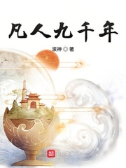 凡人九千年 最新章节 无弹窗