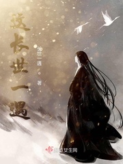 这长世一遇小说免费阅读全文