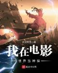 我在电影世界当神探免费阅读无弹窗