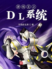 游戏王之dl系统