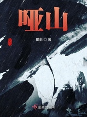 哑舍5全文免费阅读