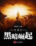 漫威之黑暗骑士崛起