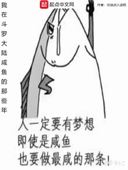 我在斗罗大陆当咸鱼