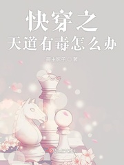 快穿:天道之子又被她拐走了