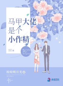马甲大佬是个小作精:女主阮初