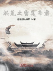 洪荒之雷霆祖巫 小说