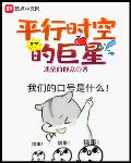 平行时空的巨星读一读