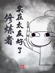 修练者实在太友好了