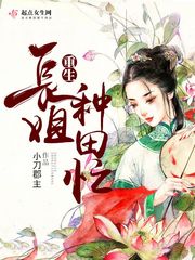 重生之长姐会种田