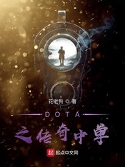 Dota传奇