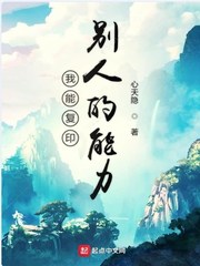 可以复制别人能力