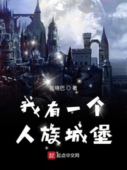 我有一个人族城堡小说全文免费阅读下载