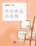 我家键盘有点萌 小说