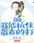 《我能抗住最毒的打》