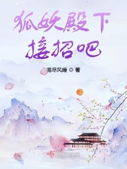 狐妖殿下惹不得