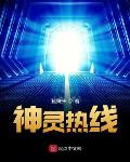 神灵热线小说全文免费阅读百度云