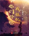 你们修炼我挂机txt