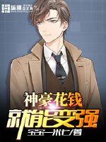 神豪花钱玩转世界