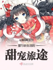 星际新生活的甜宠旅途txt小说免费阅读全文