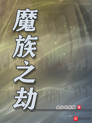 魔族知乎