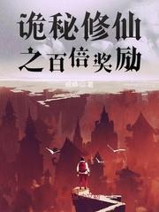 诡秘流修仙游戏而已