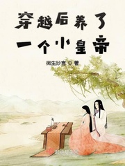 穿越后我养的男主