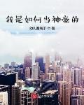 我是如何当神豪的5200