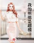 我的姐姐超级护短小说