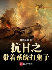 抗日之带着系统去亮剑