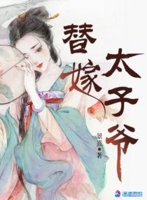 我嫁的是真太子免费阅读