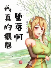 我真的很想堕落啊免费阅读全文