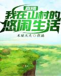 直播 我在山村的悠闲生活txt