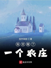 我觉醒了一个农庄小说全文免费阅读无弹窗
