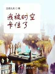 我被时空卡住了免费阅读漫画
