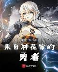 来自种花家的审神者