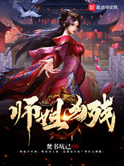 师姐很强却过分沙雕