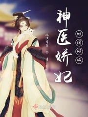 神医娇妃倾国倾城免费阅读