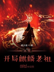 洪荒麒麟老祖求你赶紧出深渊免费阅读