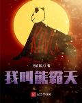 我叫熊霸天txt下载 飞猫鼠